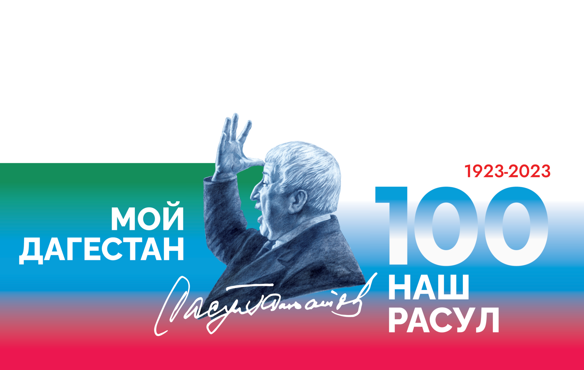 Р гамзатов 100