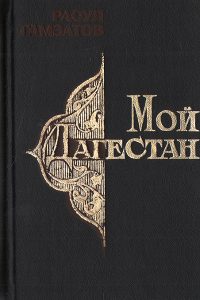 мой дагестан